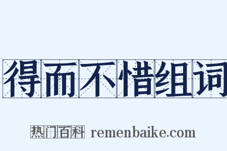 得而不惜组词是什么意思的图片